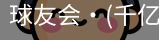 球友会